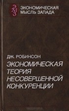 Джоан Робинсон - Экономическая теория несовершенной конкуренции