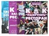  - Серия &quot;Энциклопедия ресторатора&quot; (комплект из 4 книг)