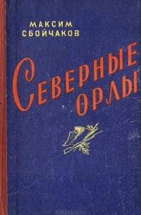 Максим Сбойчаков - Северные орлы