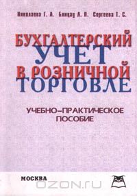  - Бухгалтерский учет в розничной торговле. Учебно-практическое пособие