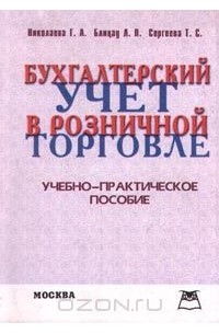  - Бухгалтерский учет в розничной торговле. Учебно-практическое пособие
