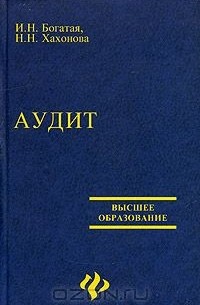  - Аудит