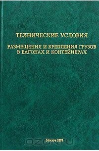 Местные технические. Технические условия размещения и крепления грузов цм-943. Ту размещения и крепления грузов в вагонах и контейнерах. Технические условия размещения и крепления. Технические условия размещения и крепления грузов в вагонах.