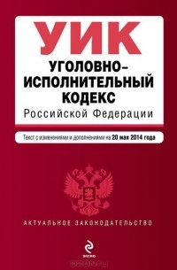 Уголовно-исполнительный кодекс Российской Федерации