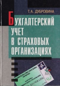 Т. А. Дубровина - Бухгалтерский учет в страховых организациях