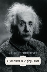 Альберт Эйнштейн - Цитаты и афоризмы