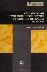  - Финансовый и управленческий учет в условиях перехода на МСФО. Теория и практика