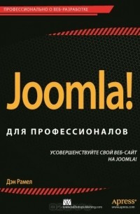 Дэн Рамел - Joomla! для профессионалов