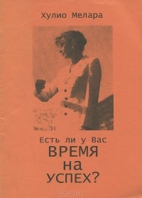 Хулио А. Мелара - Есть ли у вас время на успех?