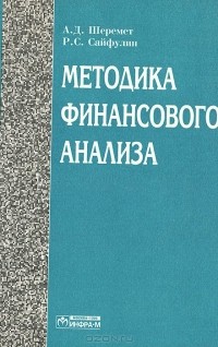  - Методика финансового анализа