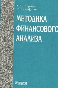  - Методика финансового анализа