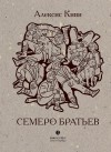 Алексис Киви - Семеро братьев