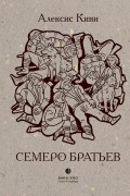 Алексис Киви - Семеро братьев