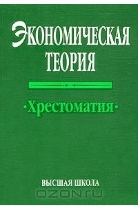 Евгений Борисов - Экономическая теория. Хрестоматия