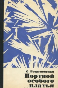 Сусанна Георгиевская - Портной особого платья (сборник)