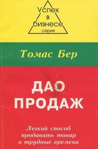 Томас Бер - Дао продаж. Легкий способ продавать товар в трудные времена