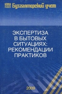  - Экспертиза в бытовых ситуациях. Рекомендации практиков