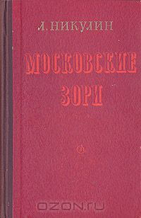 Лев Никулин - Московские зори