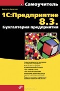 Виолетта Филатова - 1С:Предприятие 8.3. Бухгалтерия предприятия