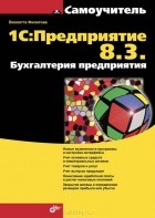 Виолетта Филатова - 1С:Предприятие 8.3. Бухгалтерия предприятия