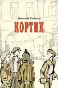 Анатолий Рыбаков - Кортик
