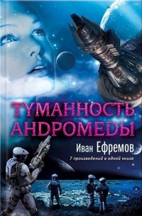 Иван Ефремов - Туманность Андромеды (сборник)