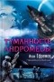 Иван Ефремов - Туманность Андромеды (сборник)