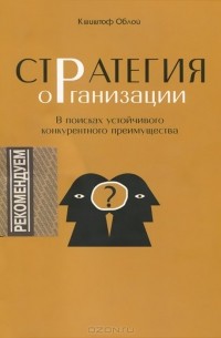 Стратегия организации. В поисках устойчивого конкурентного преимущества