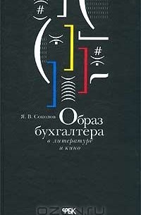 Ярослав Соколов - Образ бухгалтера в литературе и кино