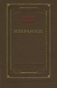 Остап Вишня - Избранное