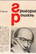 Григорий Рошаль