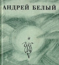 Андрей Белый - Стихотворения