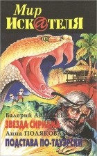 без автора - Мир Искателя. Выпуск 5, 2002 (сборник)
