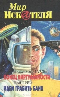 без автора - Мир Искателя. Выпуск 4, 2002 (сборник)
