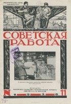  - Советская работа, №11, июнь 1926