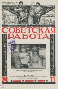  - Советская работа, №11, июнь 1926