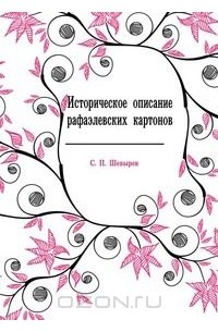 Степан Шевырёв - Историческое описание рафаэлевских картонов