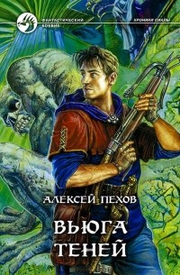 Алексей Пехов - Вьюга теней