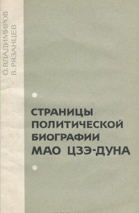 Страницы политической биографии Мао Цзэ-дуна