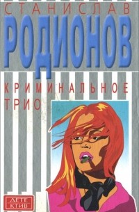 Станислав Родионов - Криминальное трио (сборник)