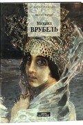 Михаил Герман - Михаил Врубель