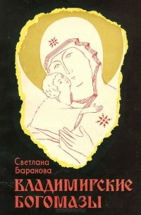 Светлана Баранова - Владимирские богомазы (сборник)