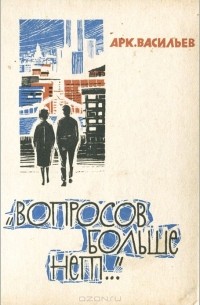 Аркадий Васильев - Вопросов больше нет...