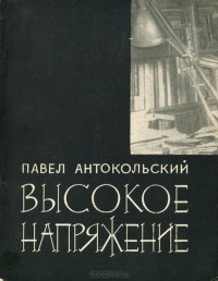 Павел Антокольский - Высокое напряжение