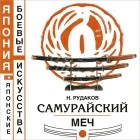 Николай Рудаков - Самурайский меч