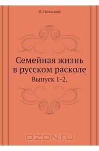 Семейная жизнь в русском расколе