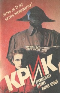  - Крик. Криминальная хроника. Выпуск 1