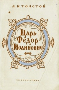 Царь Федор Иоаннович