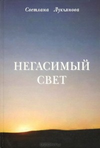 Светлана Лукьянова - Негасимый свет