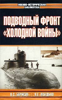  - Подводный фронт «холодной войны» (сборник)